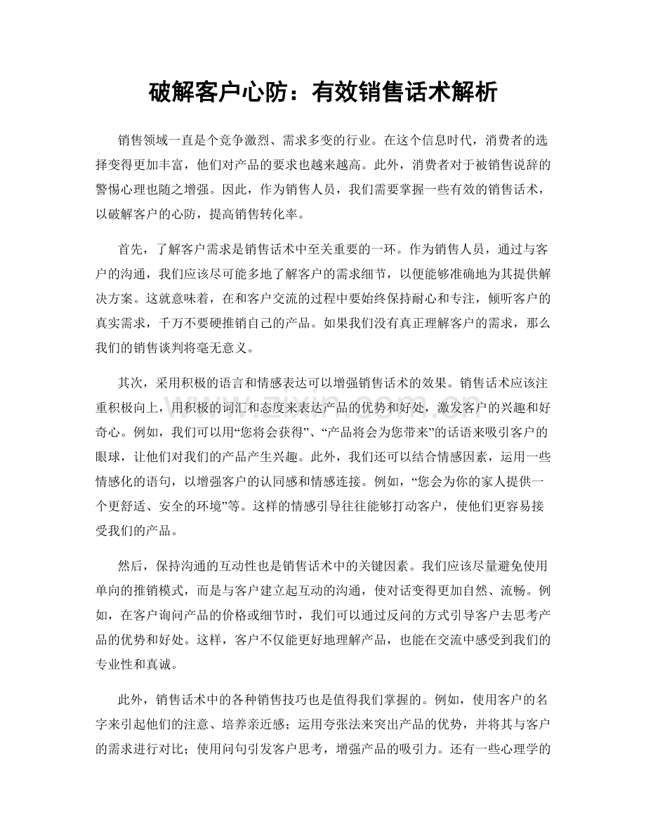 破解客户心防：有效销售话术解析.docx_第1页