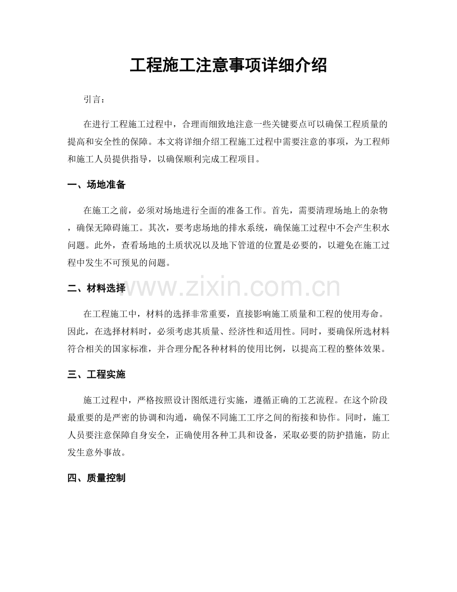 工程施工注意事项详细介绍.docx_第1页