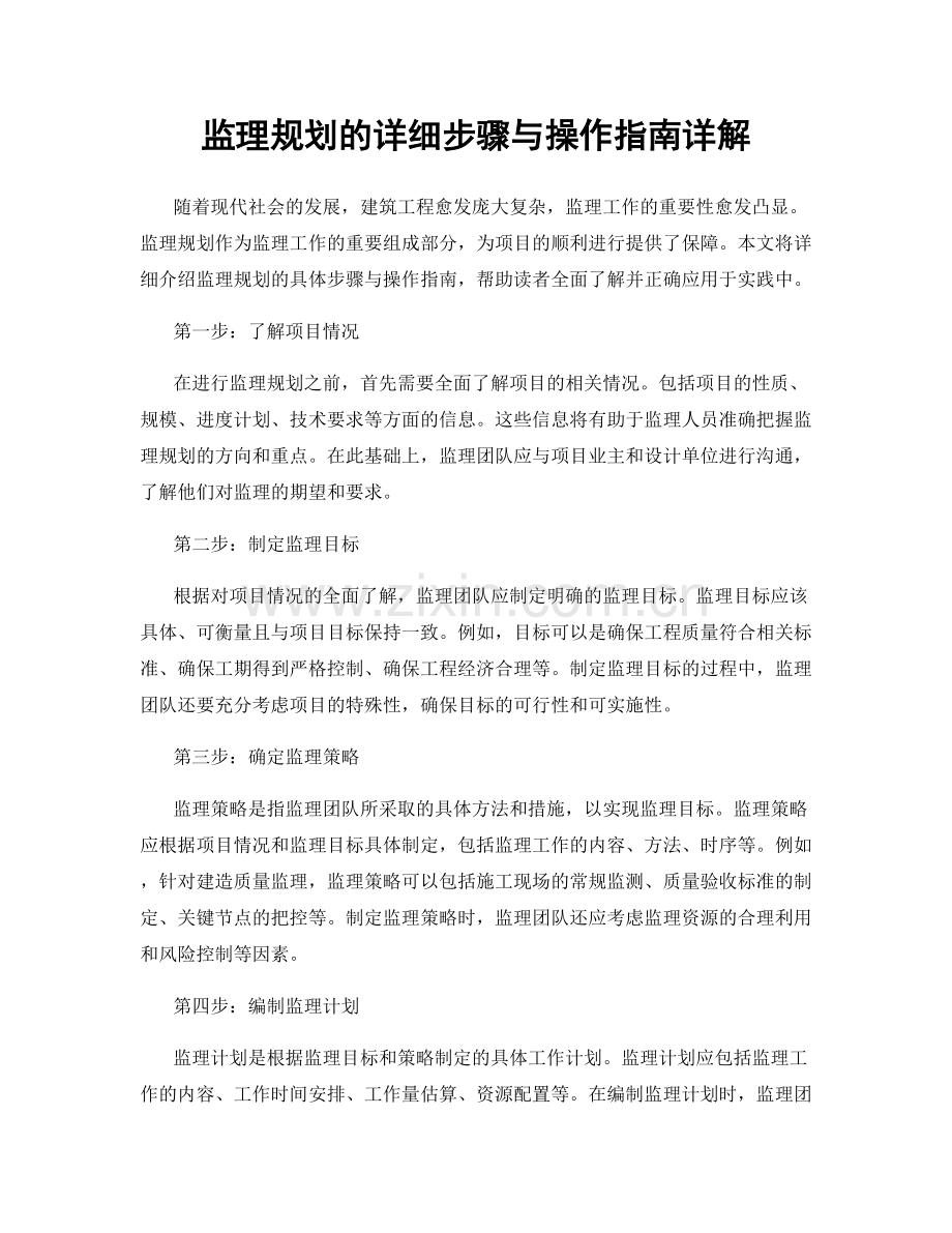监理规划的详细步骤与操作指南详解.docx_第1页