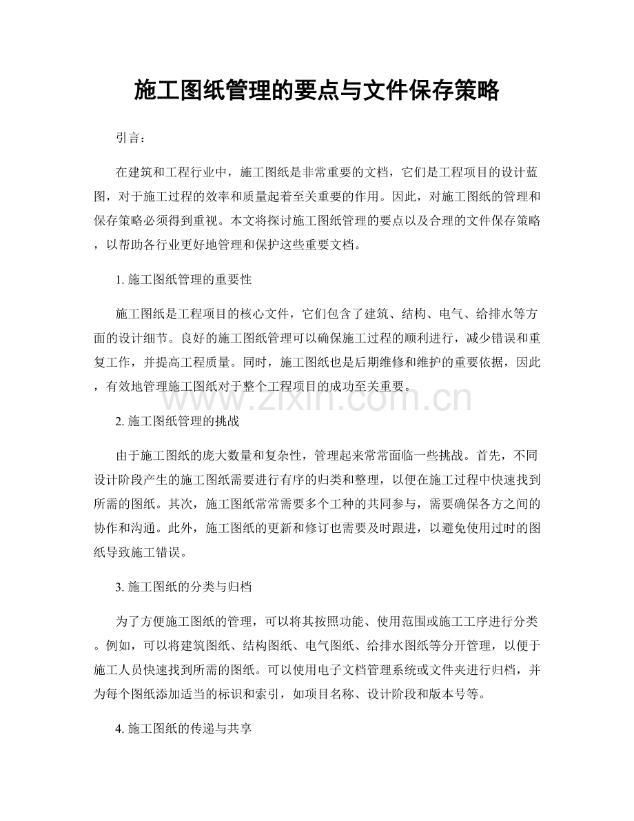 施工图纸管理的要点与文件保存策略.docx_第1页