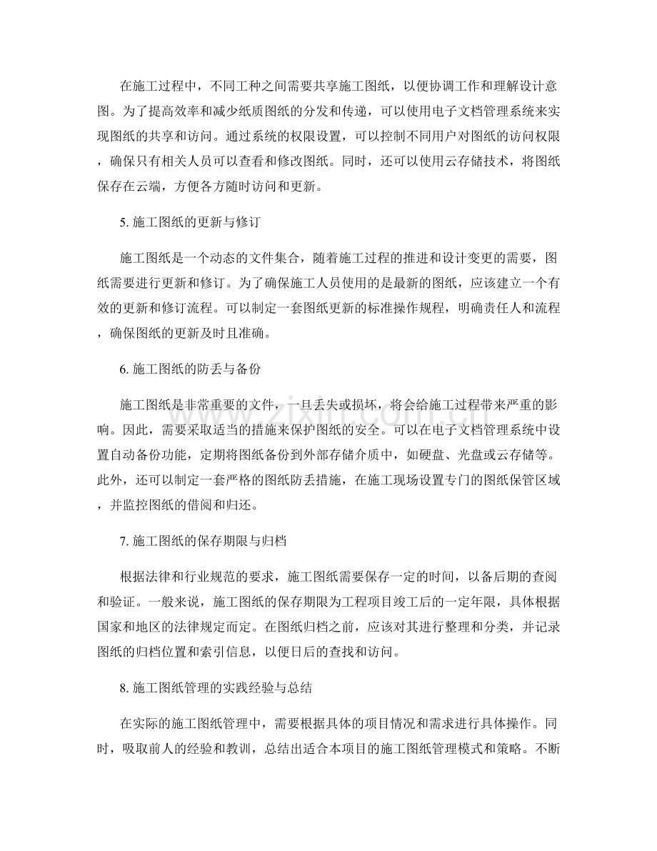 施工图纸管理的要点与文件保存策略.docx_第2页