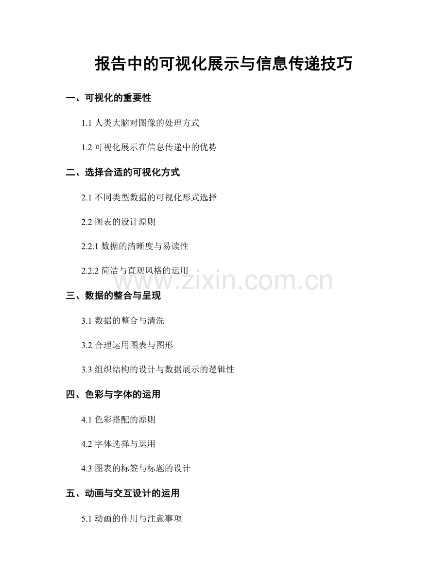 报告中的可视化展示与信息传递技巧.docx_第1页