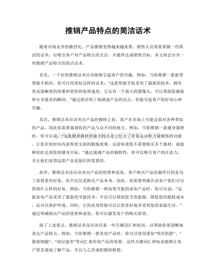 推销产品特点的简洁话术.docx_第1页