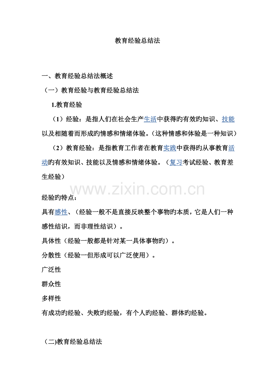 教育经验总结法.doc_第1页