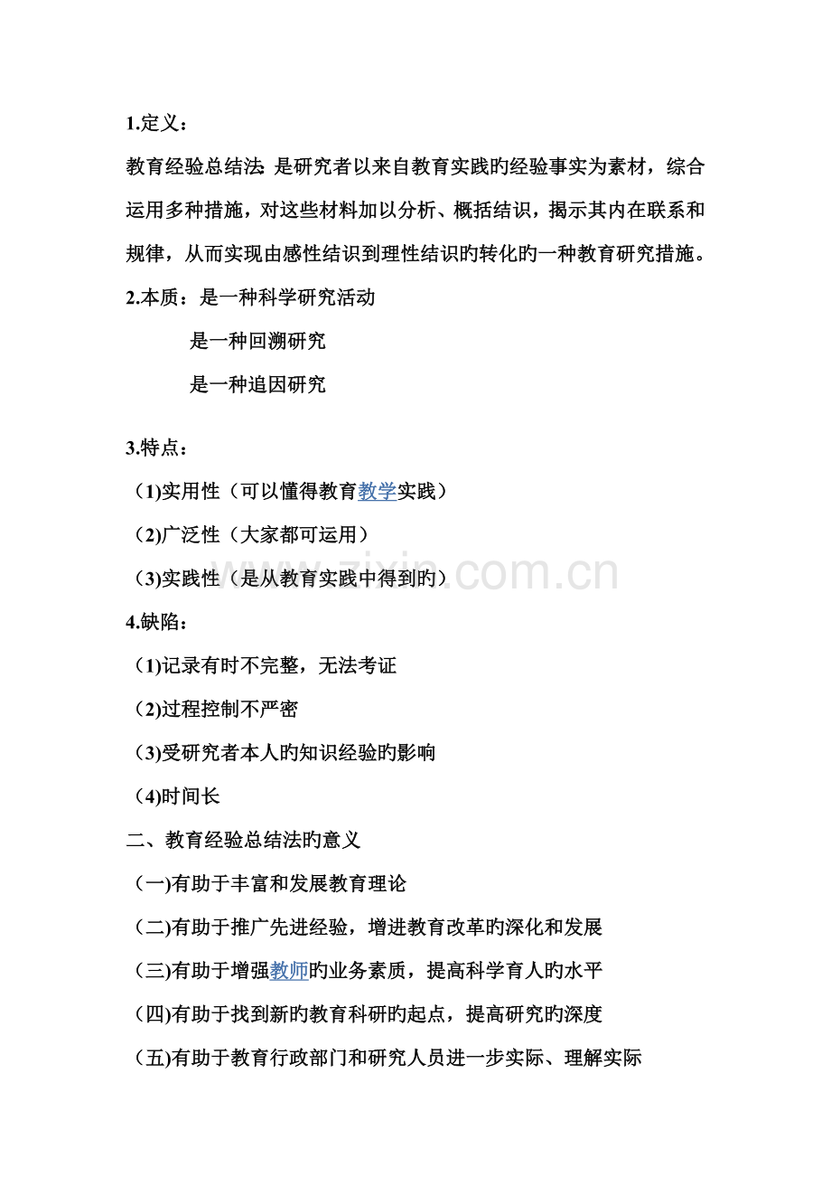 教育经验总结法.doc_第2页