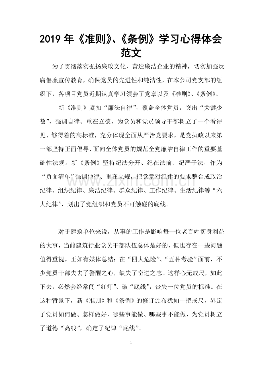 《准则》、《条例》学习心得体会范文.doc_第1页