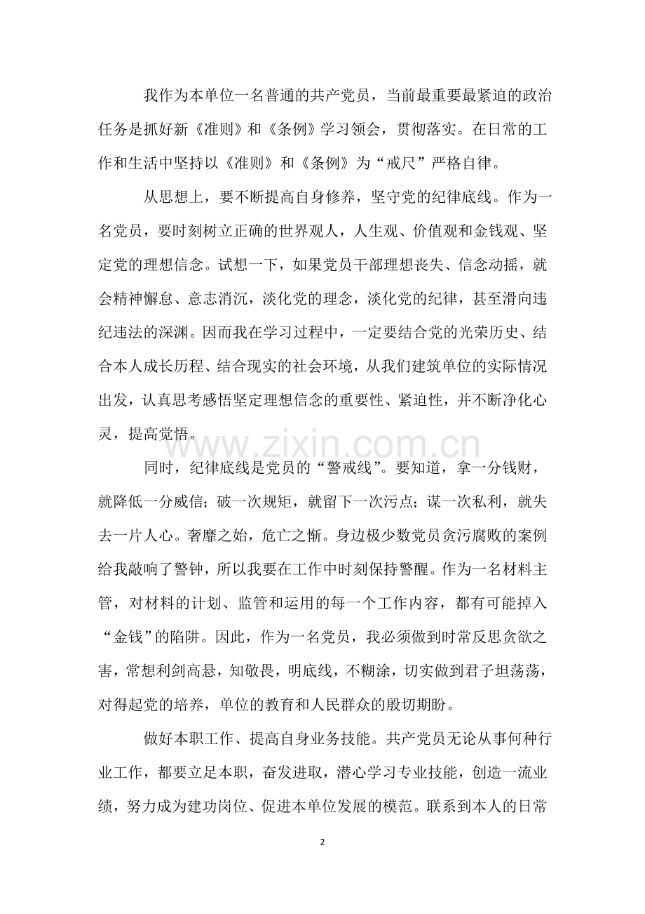 《准则》、《条例》学习心得体会范文.doc_第2页