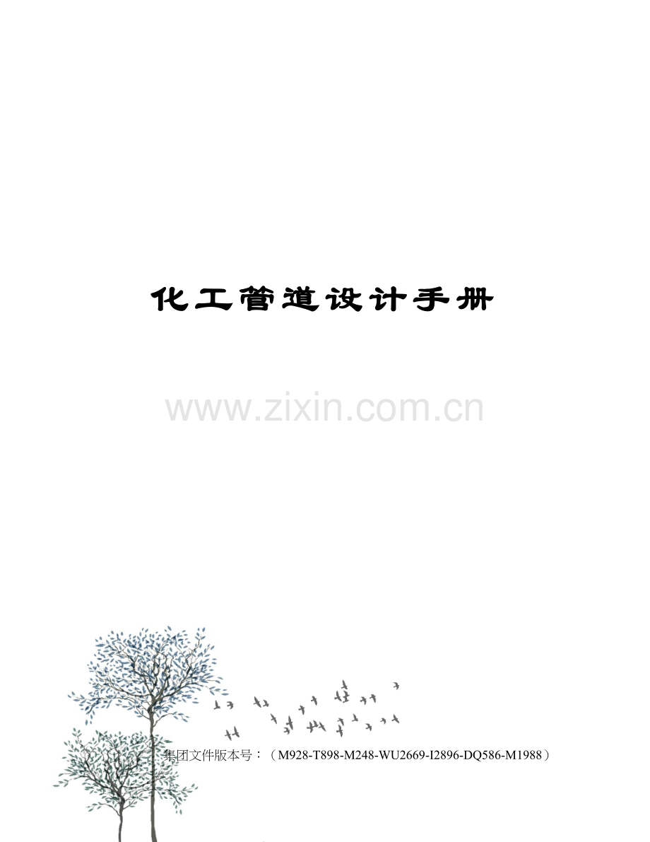 化工管道设计手册.docx_第1页