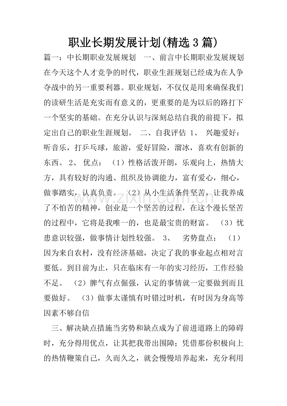 职业长期发展计划(3篇).doc_第1页