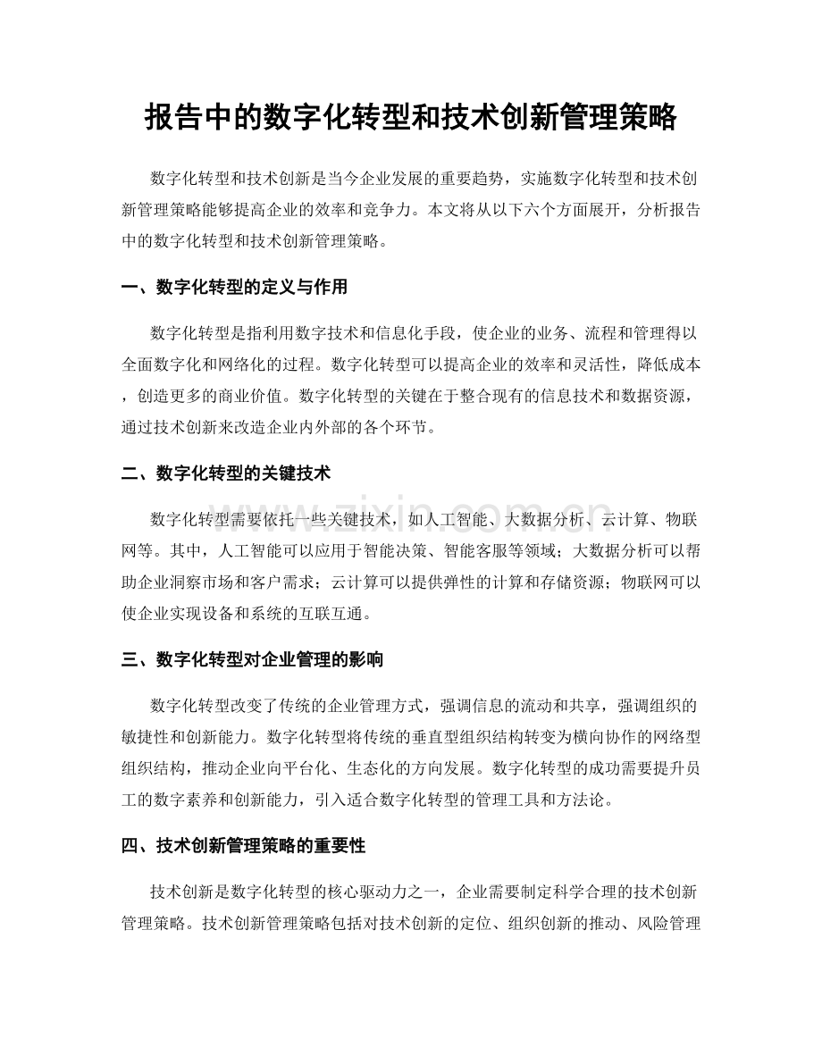 报告中的数字化转型和技术创新管理策略.docx_第1页