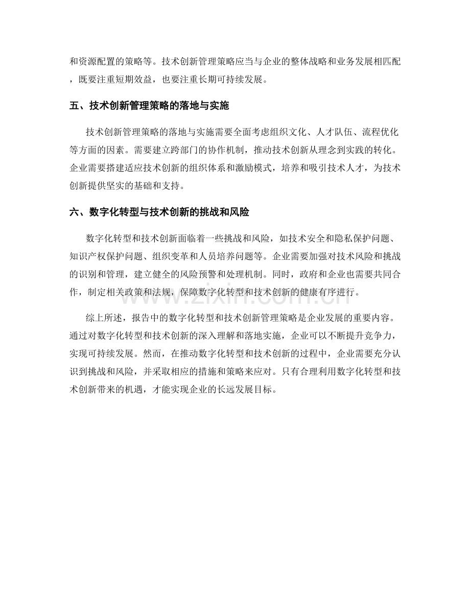 报告中的数字化转型和技术创新管理策略.docx_第2页