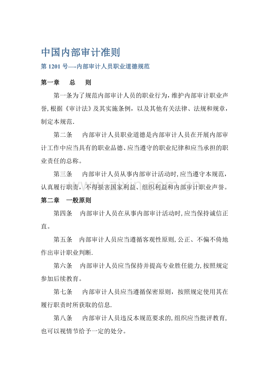 中国内部审计准则及具体准则(版全)..doc_第1页