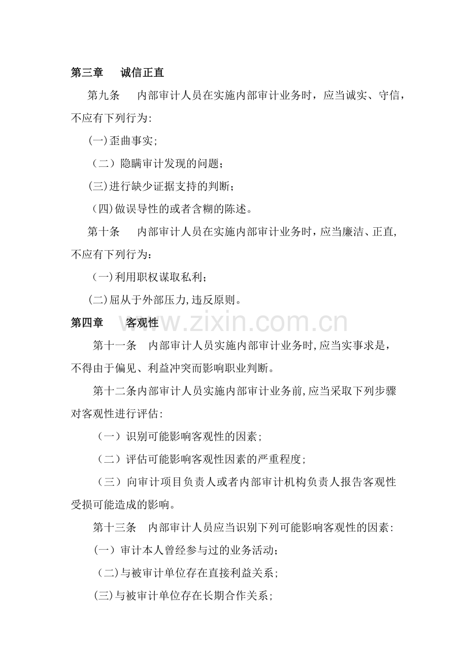 中国内部审计准则及具体准则(版全)..doc_第2页