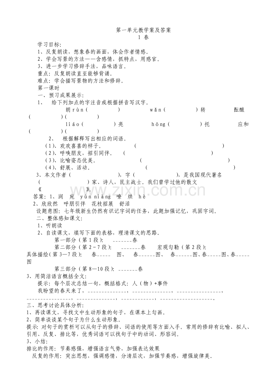 新人教版(2016修订版)七年级上册语文单元试题及答案.doc_第1页