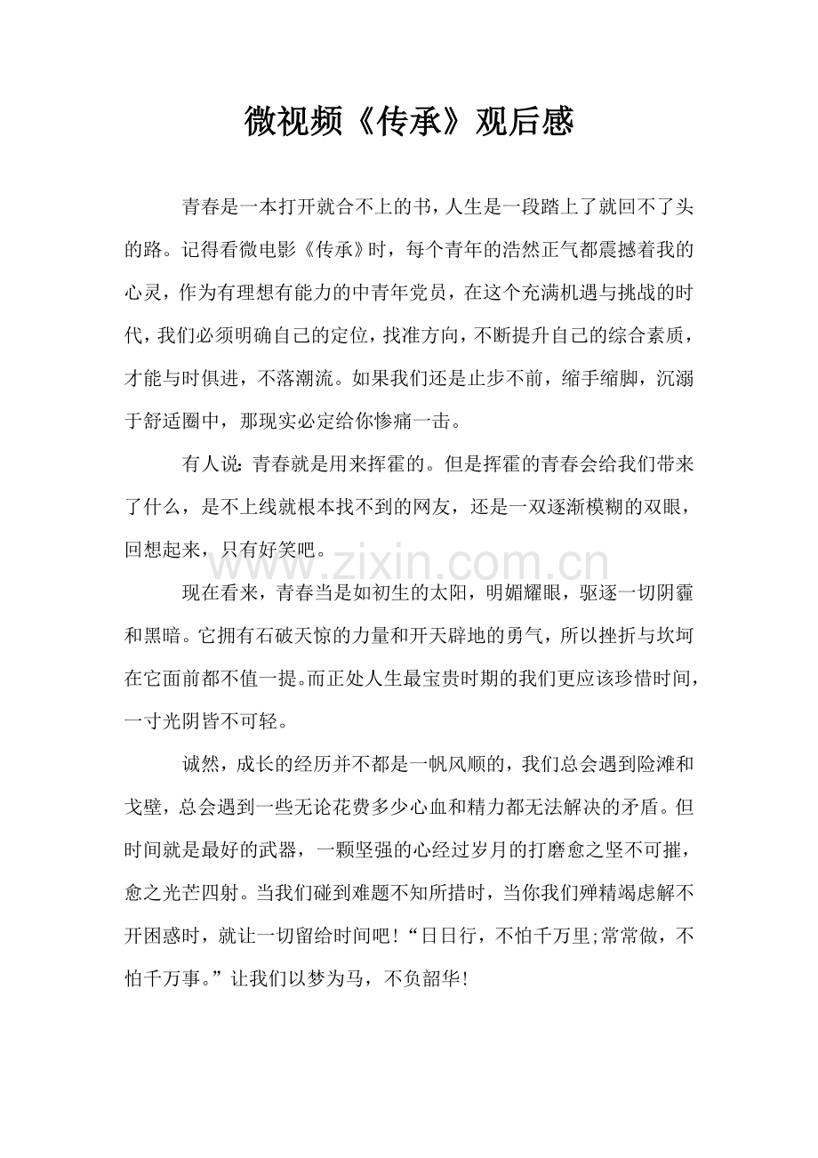 微视频《传承》观后感.doc_第1页
