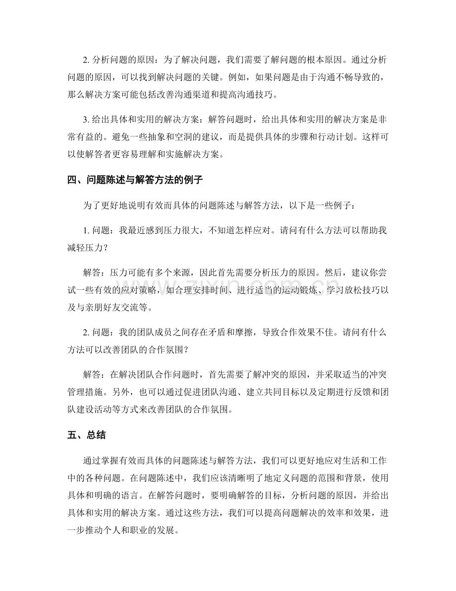 有效而具体的问题陈述与解答方法.docx_第2页