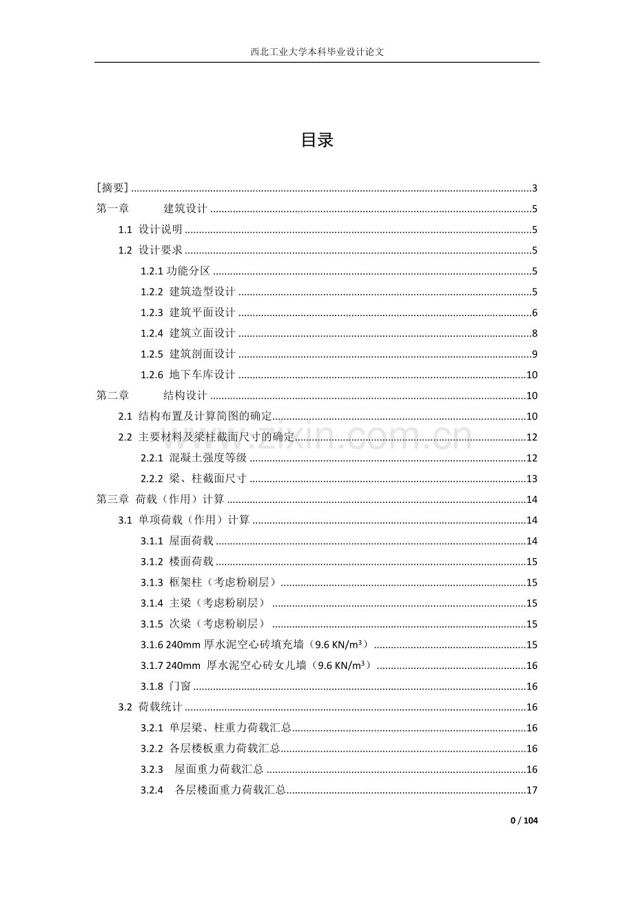土木工程毕业设计论文-图书馆设计.doc_第1页