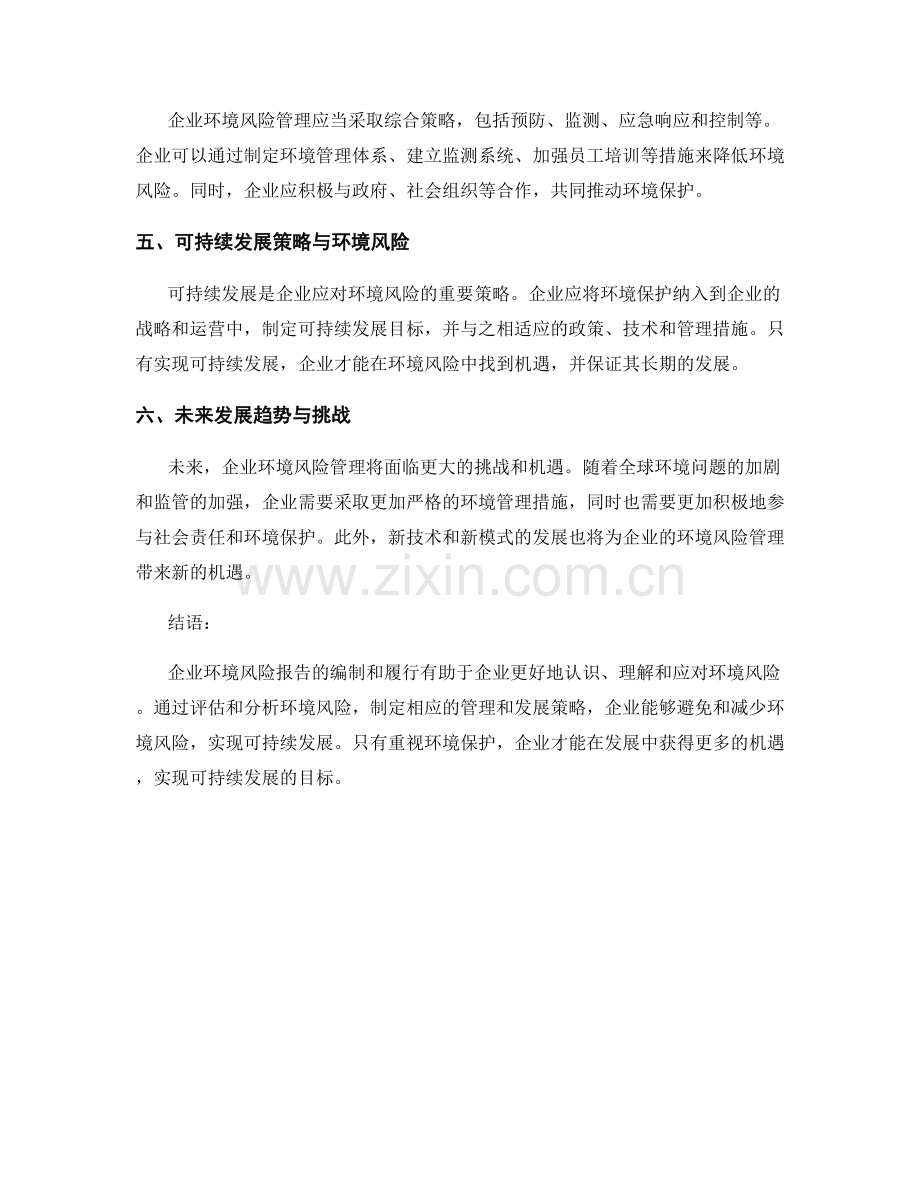 企业环境风险报告：环境影响与可持续发展策略.docx_第2页