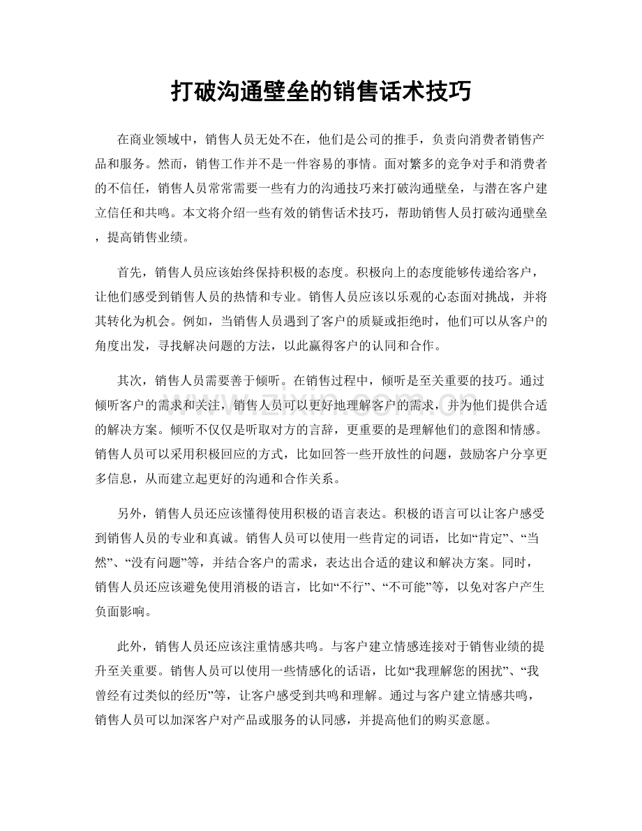 打破沟通壁垒的销售话术技巧.docx_第1页