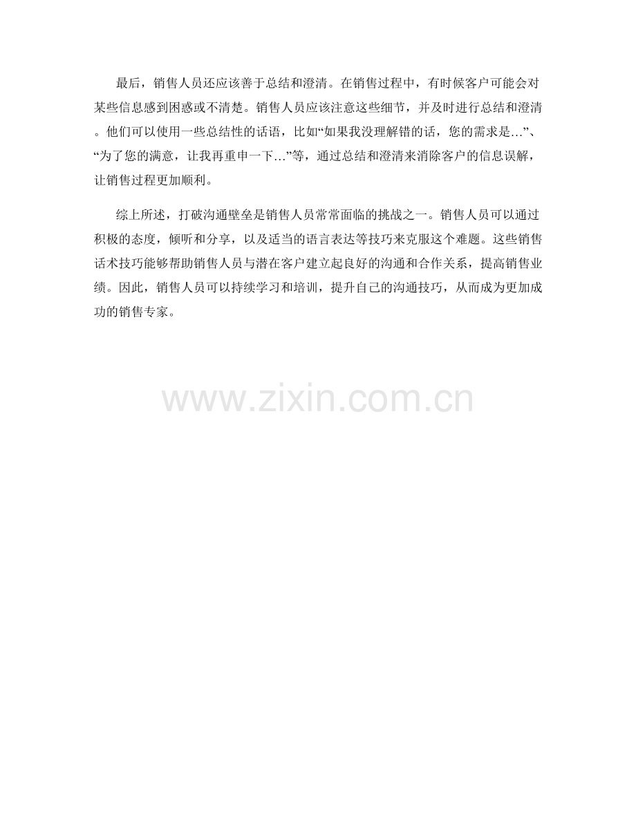 打破沟通壁垒的销售话术技巧.docx_第2页