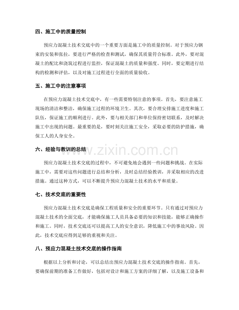 预应力混凝土技术交底的关键问题与操作指南.docx_第2页