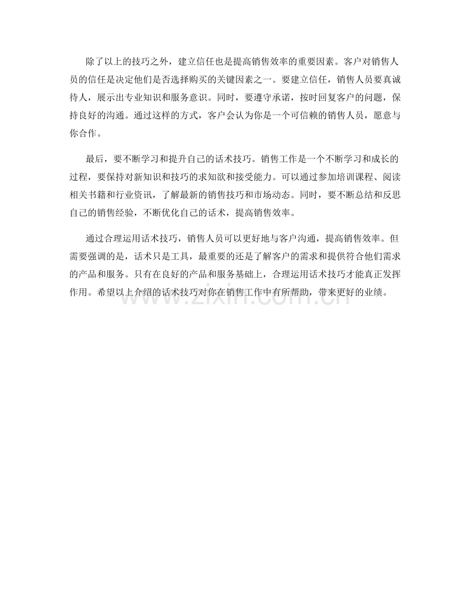 教你如何用话术提高销售效率.docx_第2页