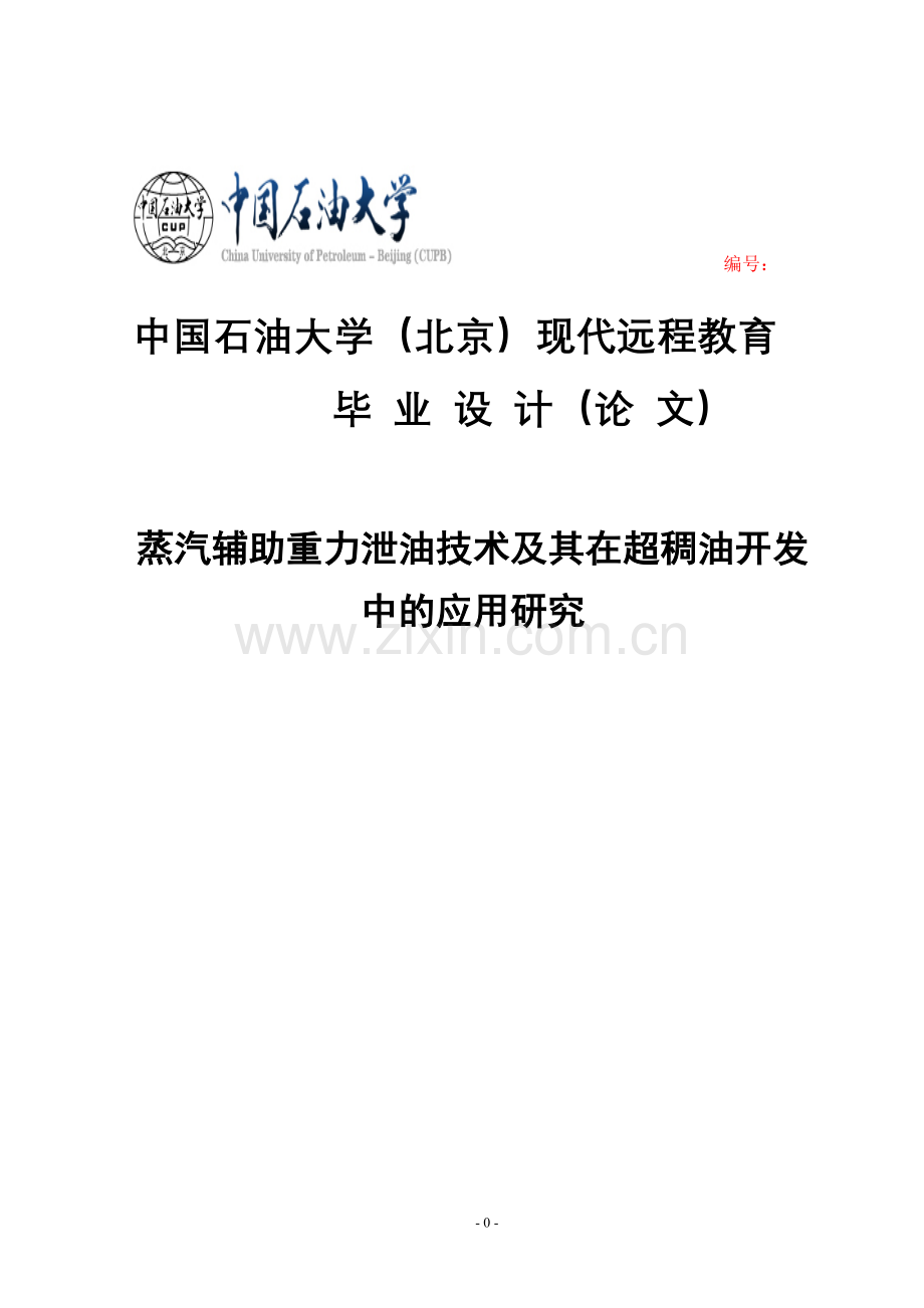 蒸汽辅助重力泄油技术及其在超稠油开发中的应用研究本科毕业论文.doc_第1页