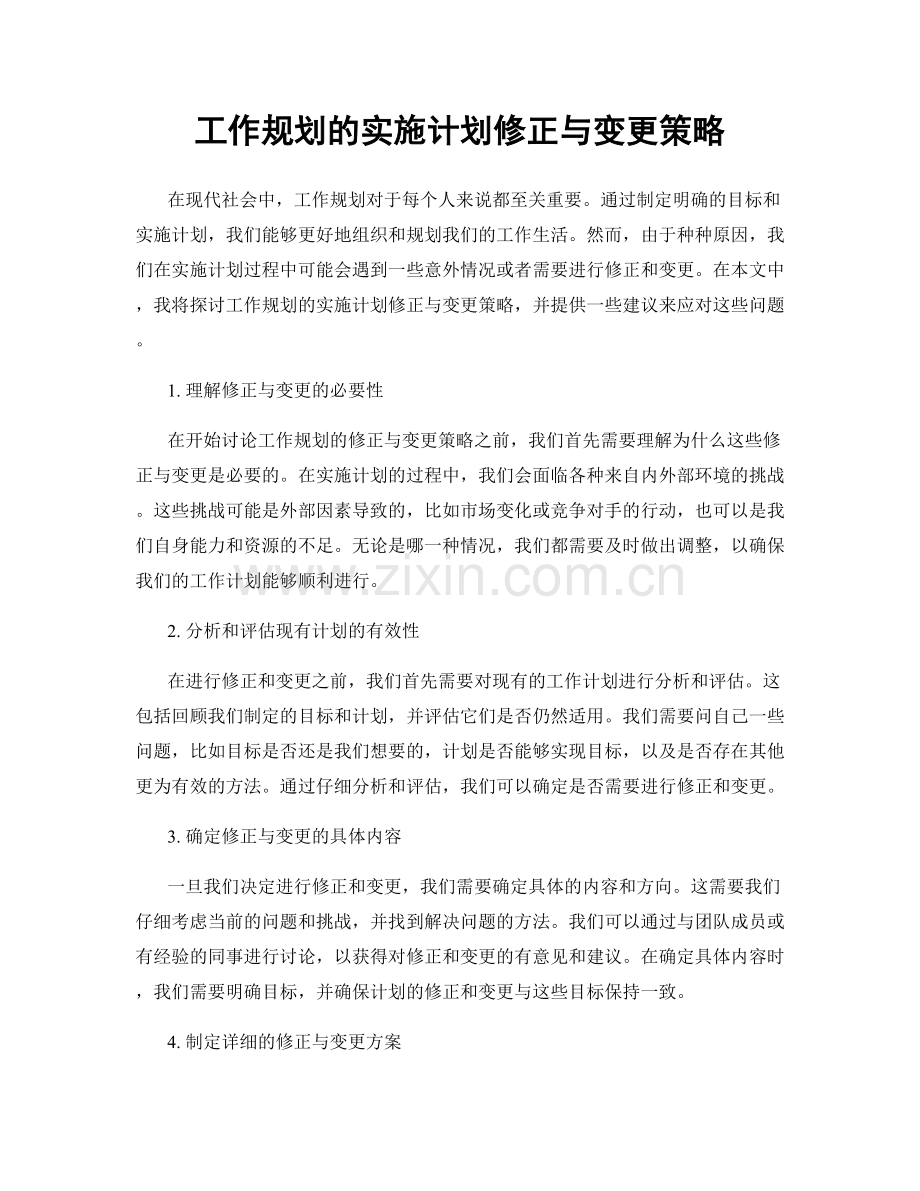 工作规划的实施计划修正与变更策略.docx_第1页
