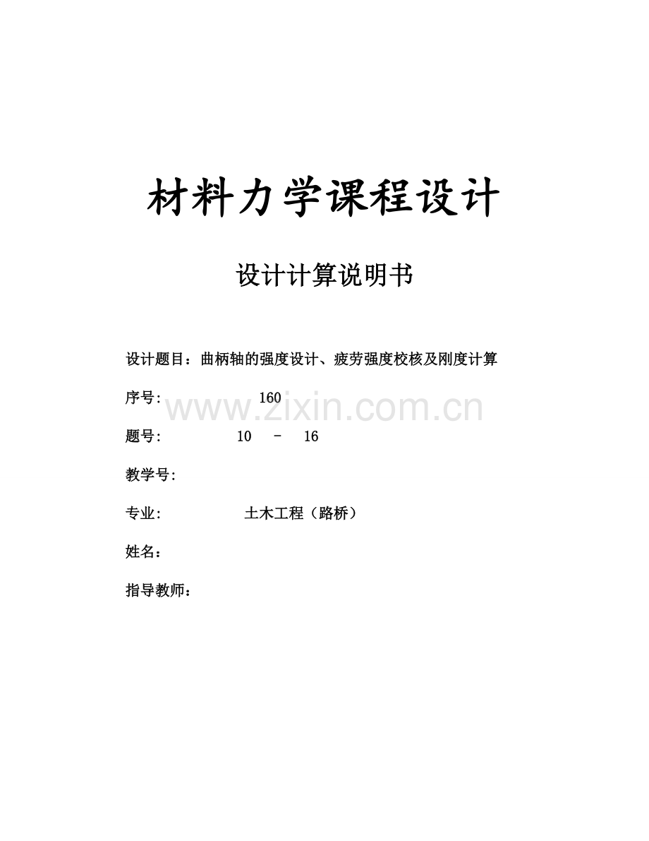 曲柄轴的强度设计、疲劳强度校核及刚度计算说明书-毕业论文.doc_第1页