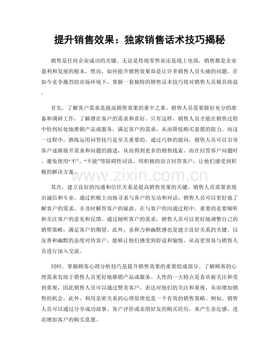 提升销售效果：独家销售话术技巧揭秘.docx_第1页