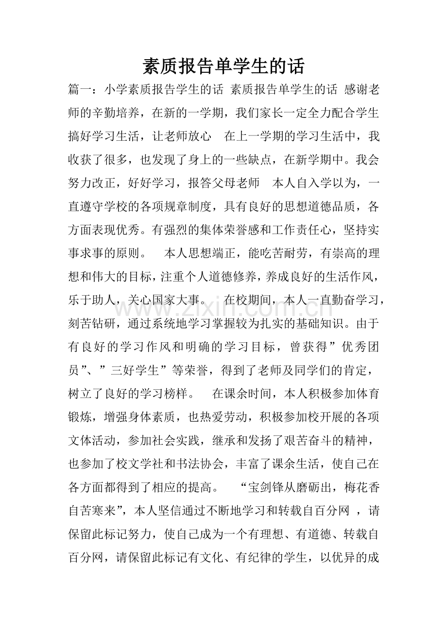 素质报告单学生的话.doc_第1页