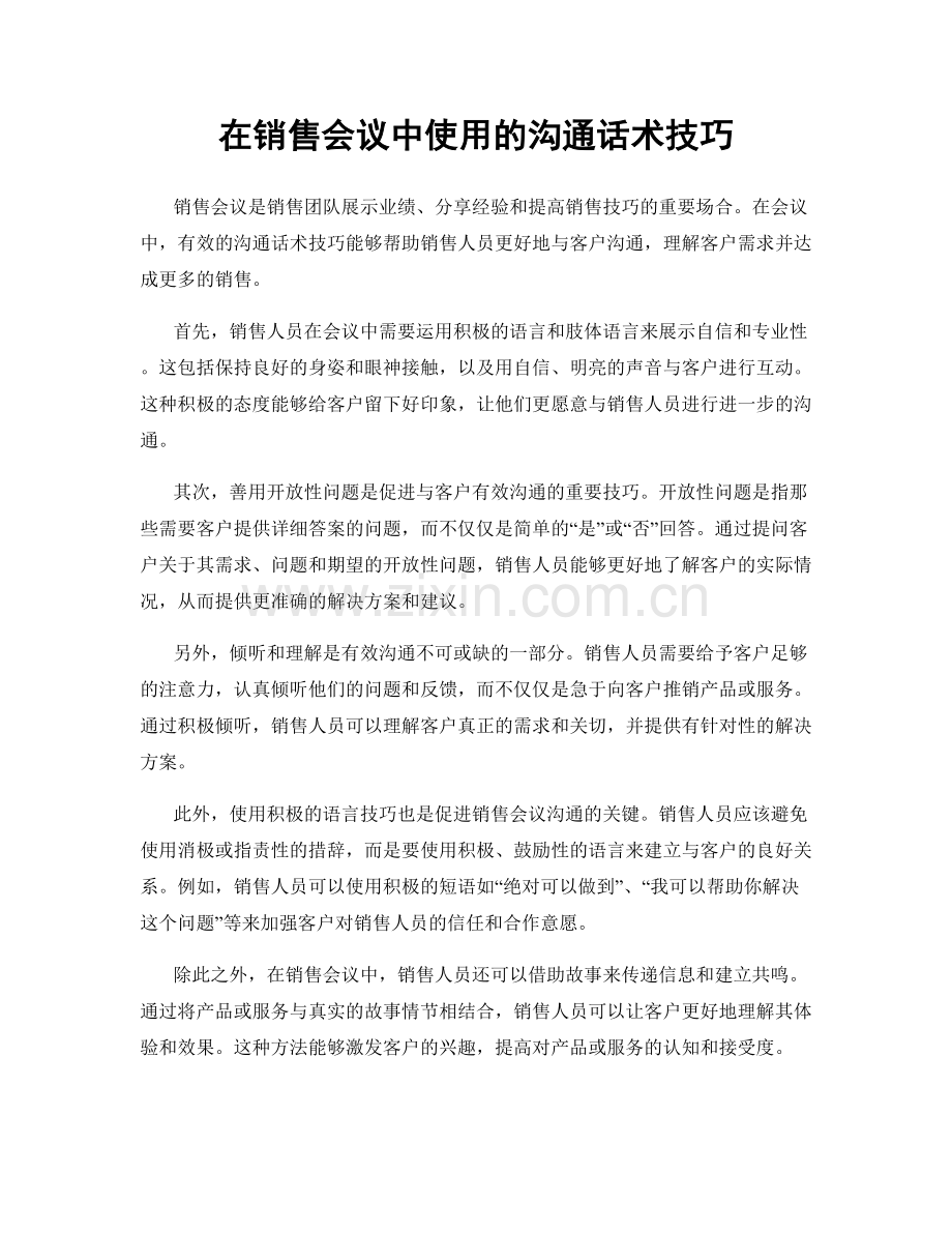 在销售会议中使用的沟通话术技巧.docx_第1页