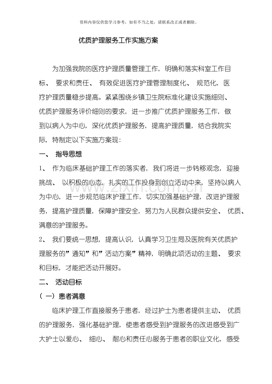 优质护理实施方案样本.doc_第1页