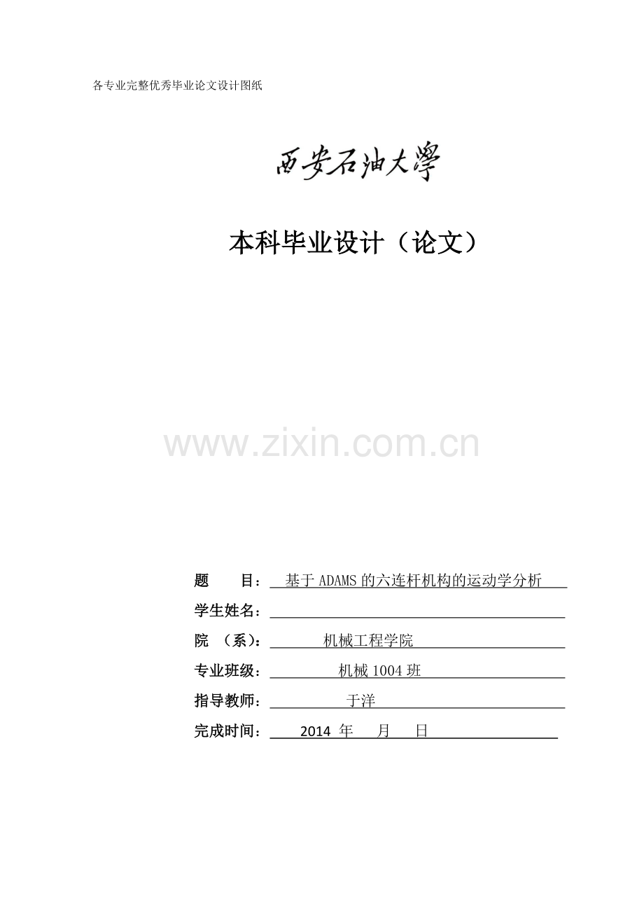 毕业设计(论文)-基于ADAMS的六连杆机构的运动学分析.doc_第1页
