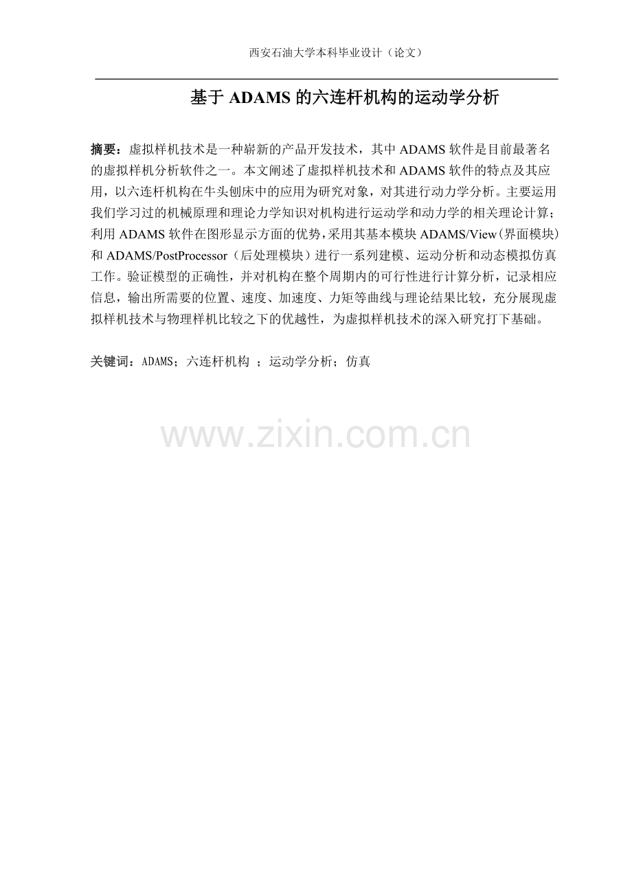 毕业设计(论文)-基于ADAMS的六连杆机构的运动学分析.doc_第2页