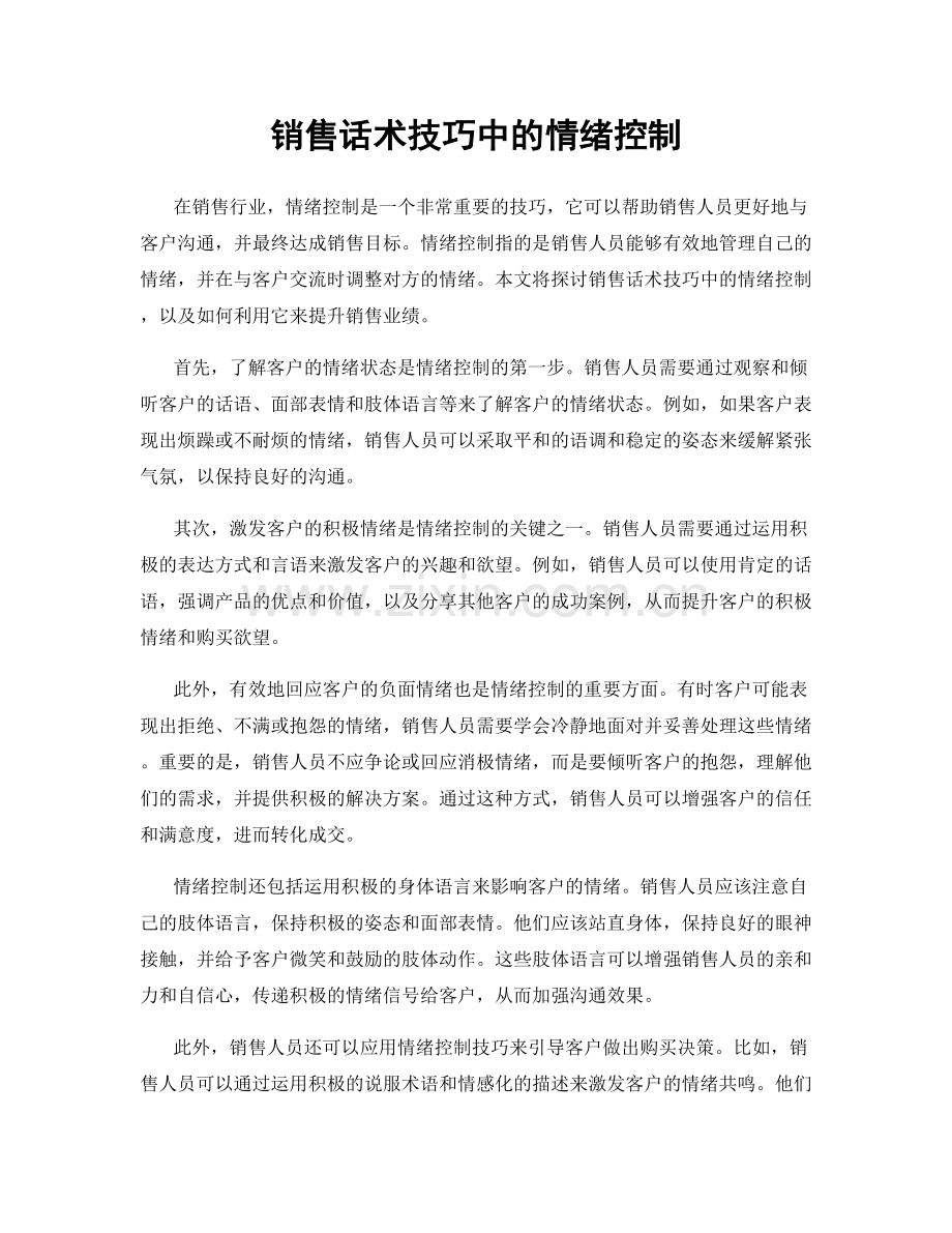 销售话术技巧中的情绪控制.docx_第1页