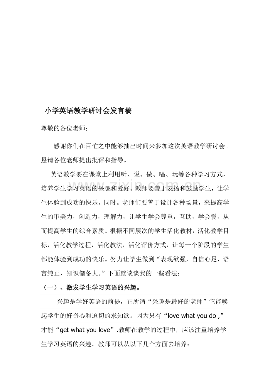 小学英语教学研讨会发言稿.doc_第1页
