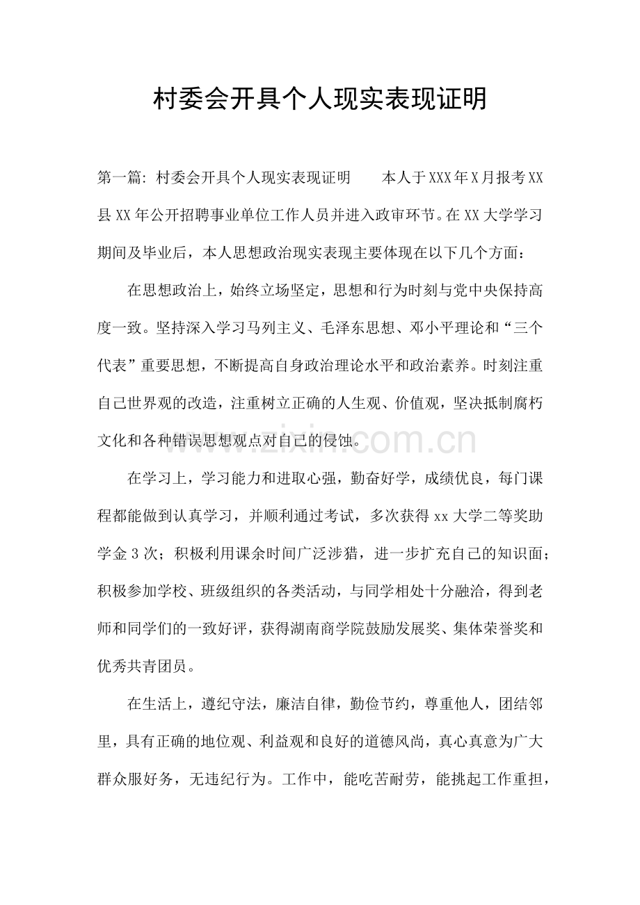 村委会开具个人现实表现证明.docx_第1页