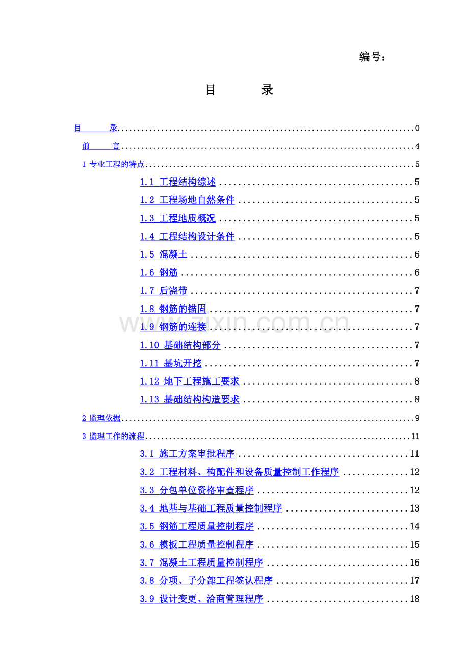 地基基础工程监理实施细则.doc_第2页