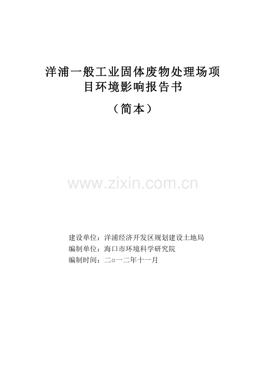 洋浦一般工业固体废物处理场项目申请建设环境评估报告书简本.doc_第1页