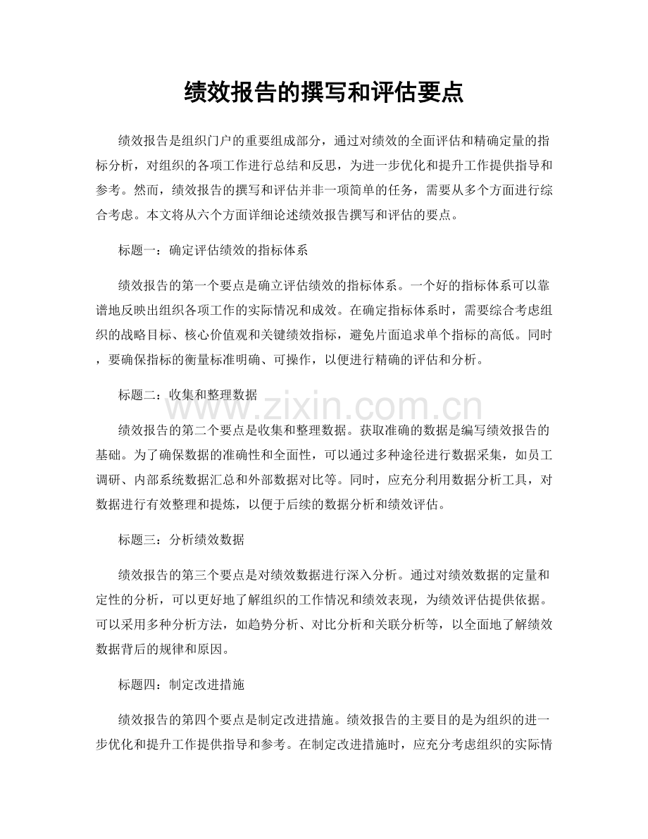 绩效报告的撰写和评估要点.docx_第1页