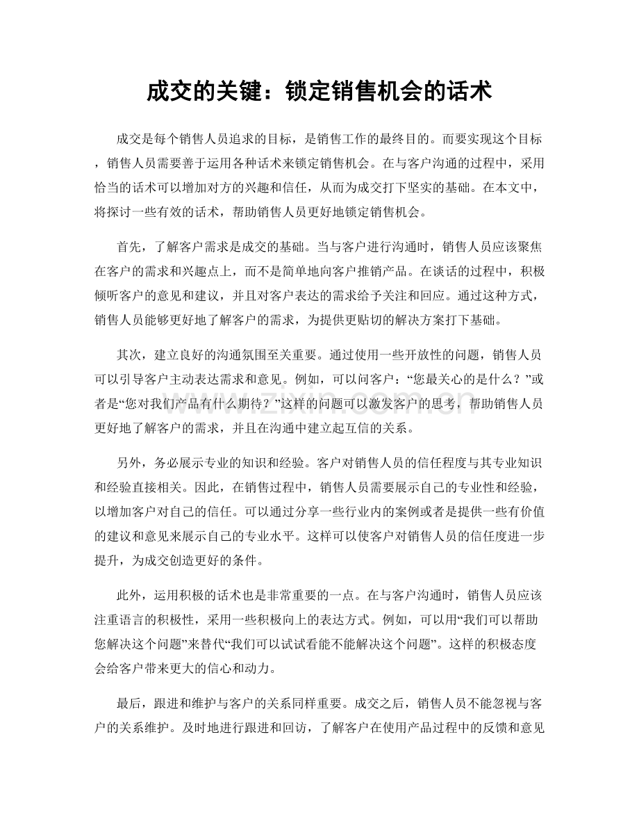 成交的关键：锁定销售机会的话术.docx_第1页
