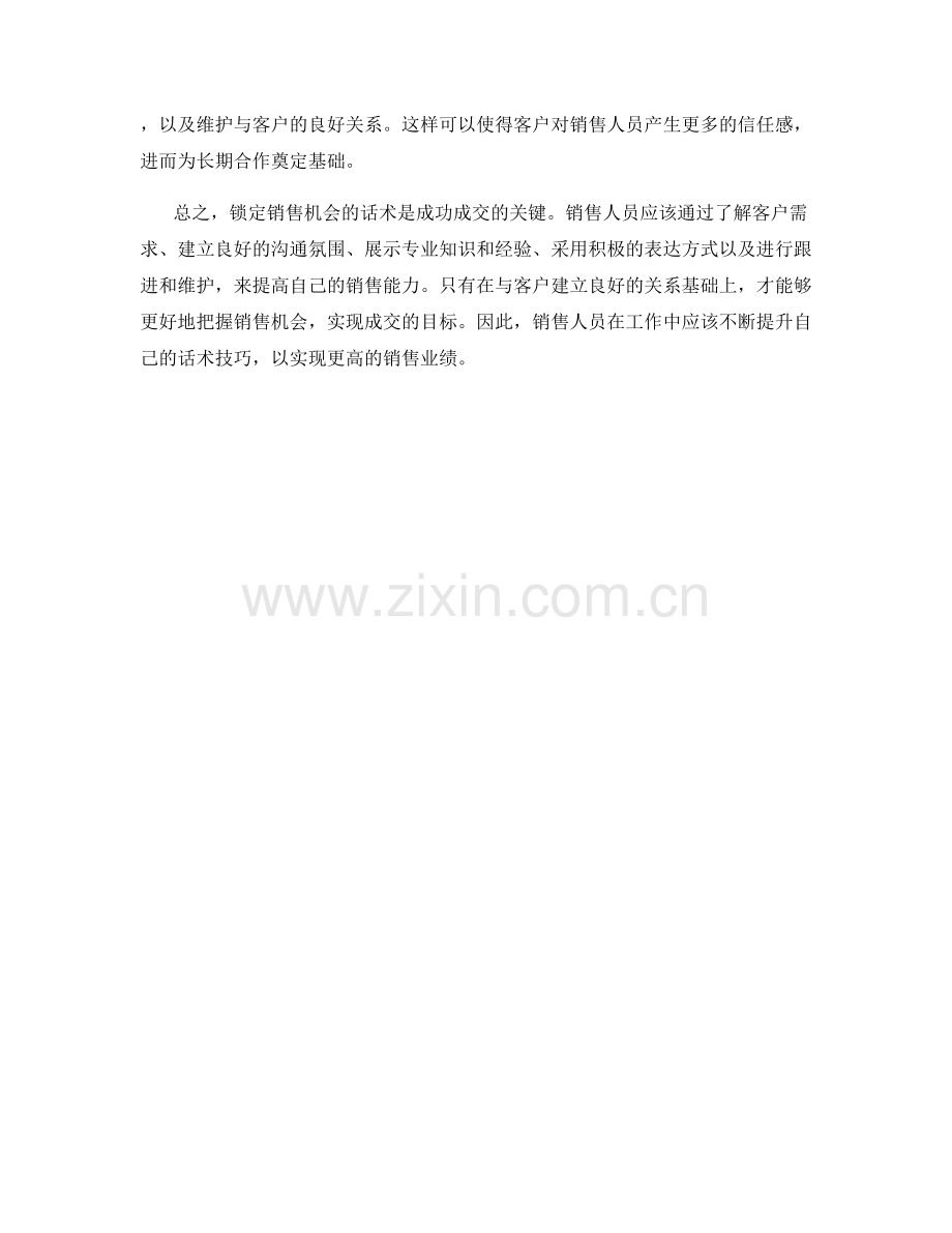 成交的关键：锁定销售机会的话术.docx_第2页