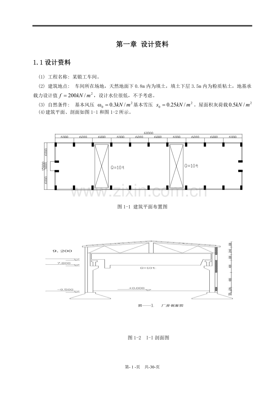 单层单跨工业厂房-学位论文.doc_第1页