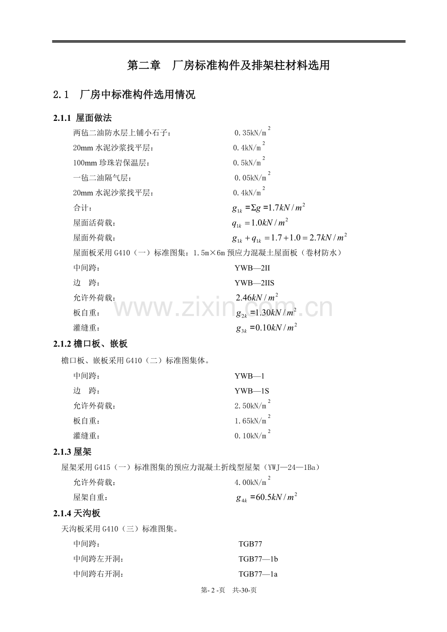 单层单跨工业厂房-学位论文.doc_第2页