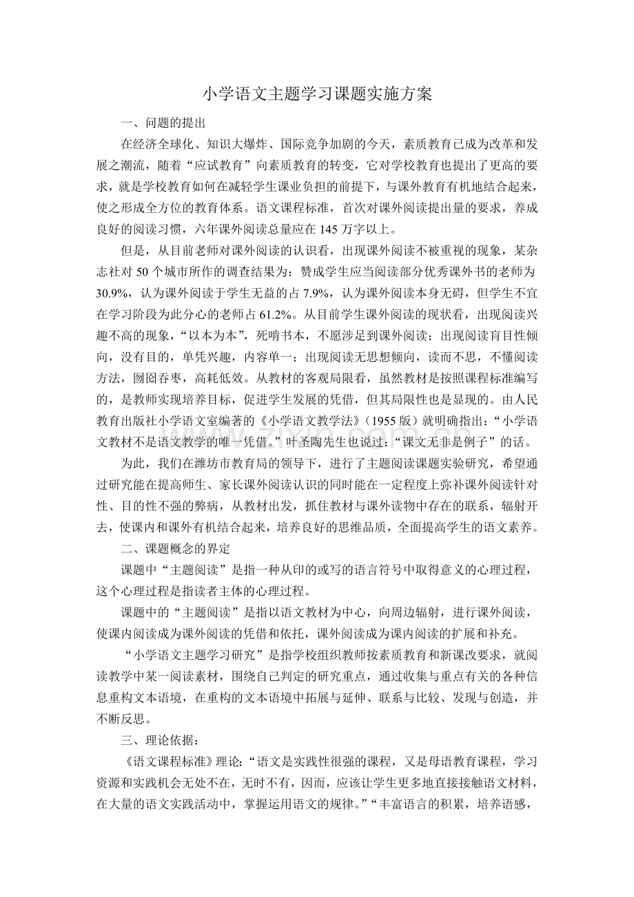 小学语文主题学习课题实施方案.doc_第1页