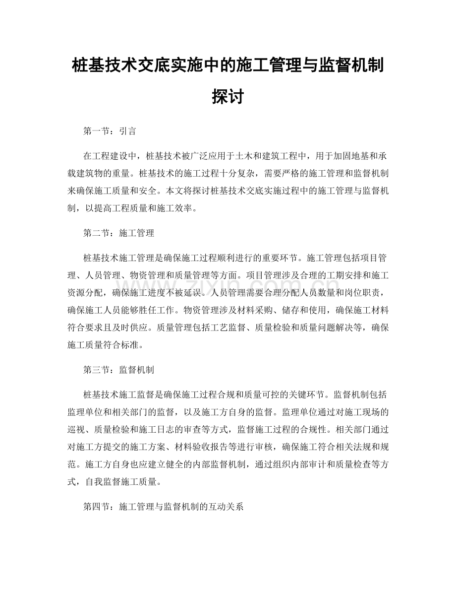 桩基技术交底实施中的施工管理与监督机制探讨.docx_第1页