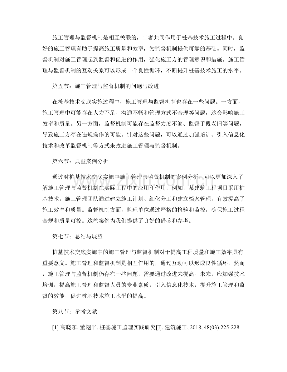 桩基技术交底实施中的施工管理与监督机制探讨.docx_第2页