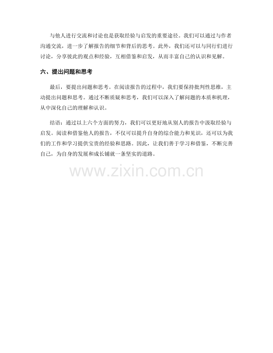 如何从别人的报告中汲取经验与启发.docx_第2页