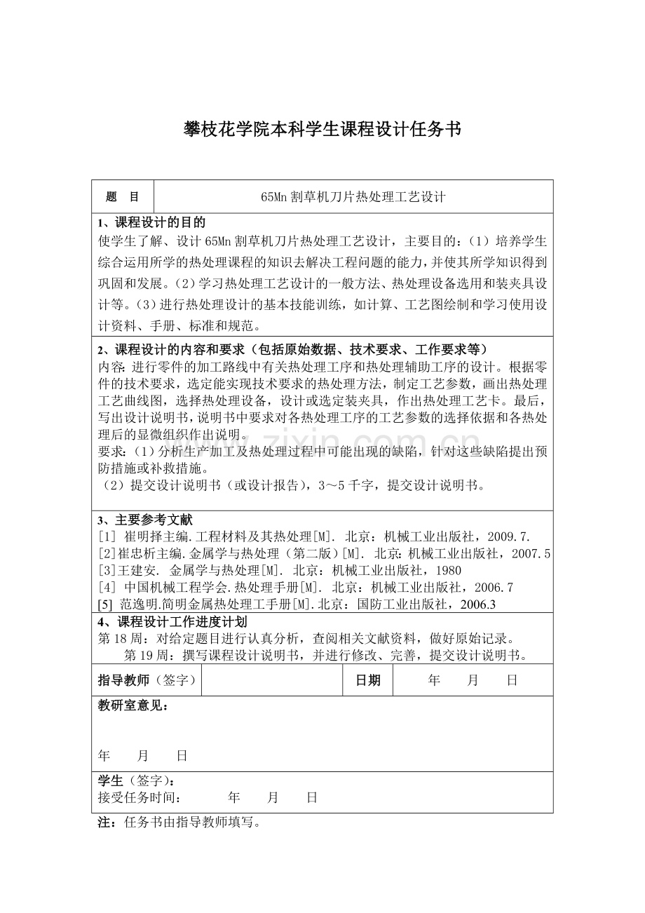 毕业设计(论文)-65mn割草机刀片热处理工艺设计.doc_第2页